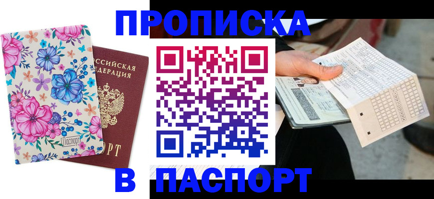 прописка штамп в Лянторе